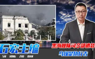 Download Video: 黑海舰队司令部遭袭，乌仅是执行者，俄高官摊牌，要打北约侦察机