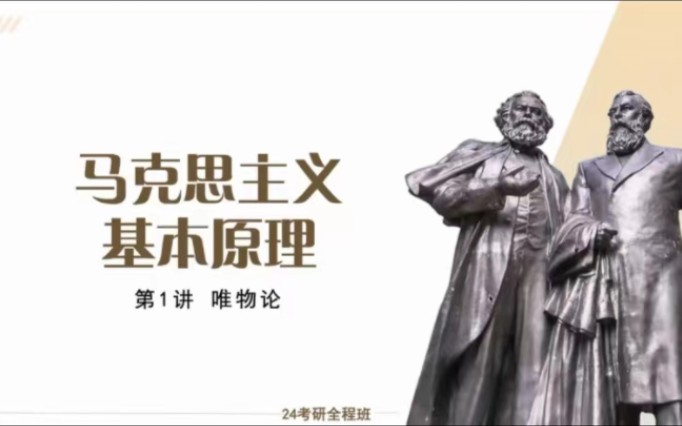 【25考研政治精讲班】|马克思主义基本原理:唯物论