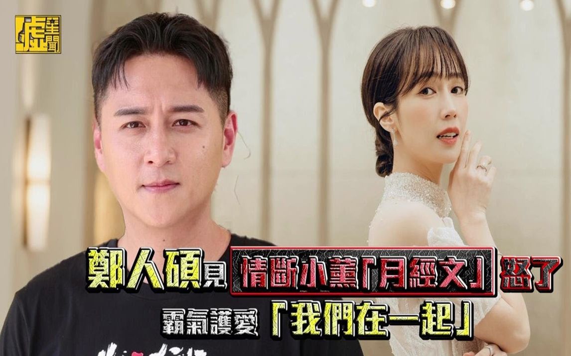 郑人硕见情断小薰「月经文」怒了 霸气护爱「我们在一起」