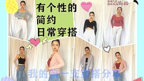 微胖女生简约大方穿搭 小姐姐都爱这样穿 哔哩哔哩 つロ干杯 Bilibili