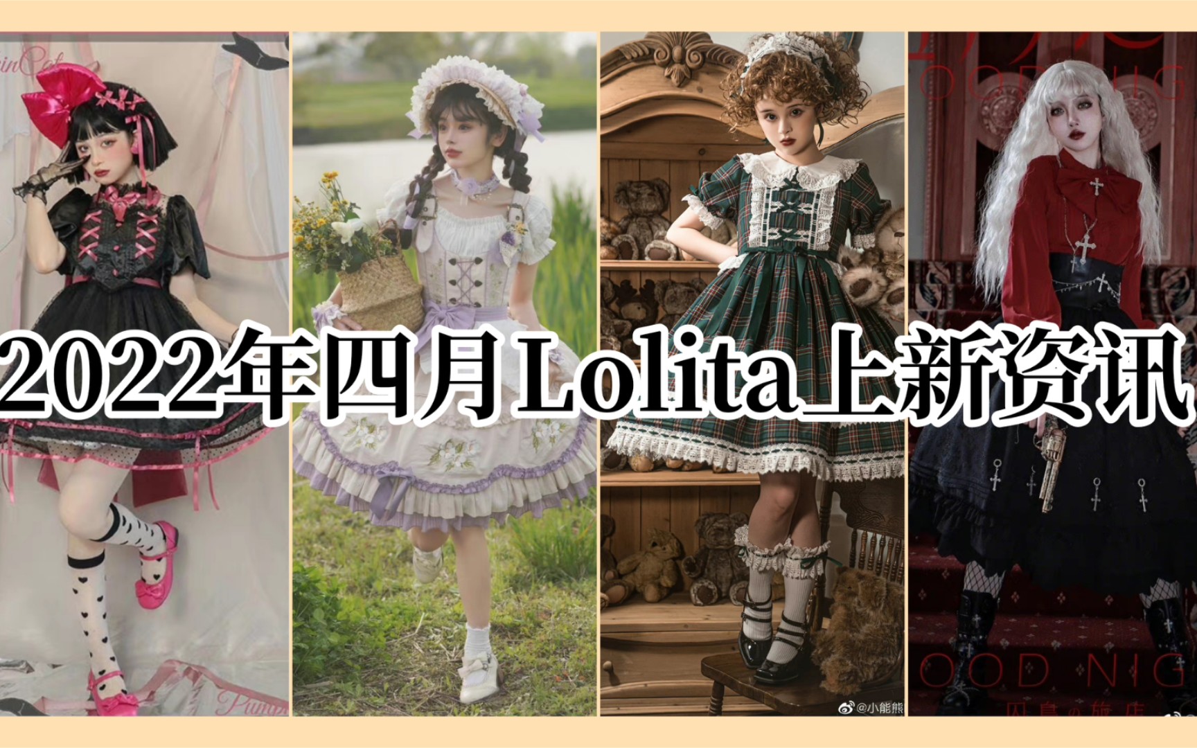 【2022年四月Lolita上新资讯】本期关键词:纯色款、甜系、哥特、再贩哔哩哔哩bilibili