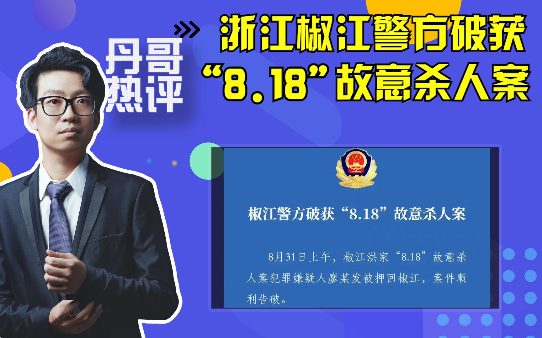 浙江椒江警方破获“8.18”故意杀人案,究竟是怎样一颗恶毒的心?哔哩哔哩bilibili