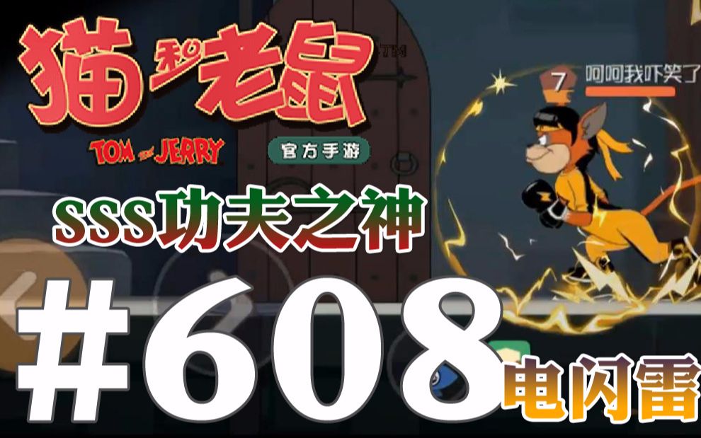 【奥尼玛】猫和老鼠手游 ep608 sss功夫之神电闪雷鸣全场最酷最靓