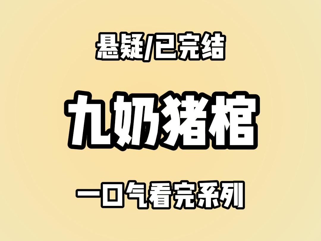 【全文完结】(九奶3)我叫于十三,性别女,12岁,是村里跳大神的神婆,方圆十里的男女老少们,都尊称我一声九奶奶,只因我在阎罗殿和城隍座下排行...