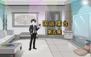 Download Video: 【国运擂台】第五集：赵云VS小野镇幸