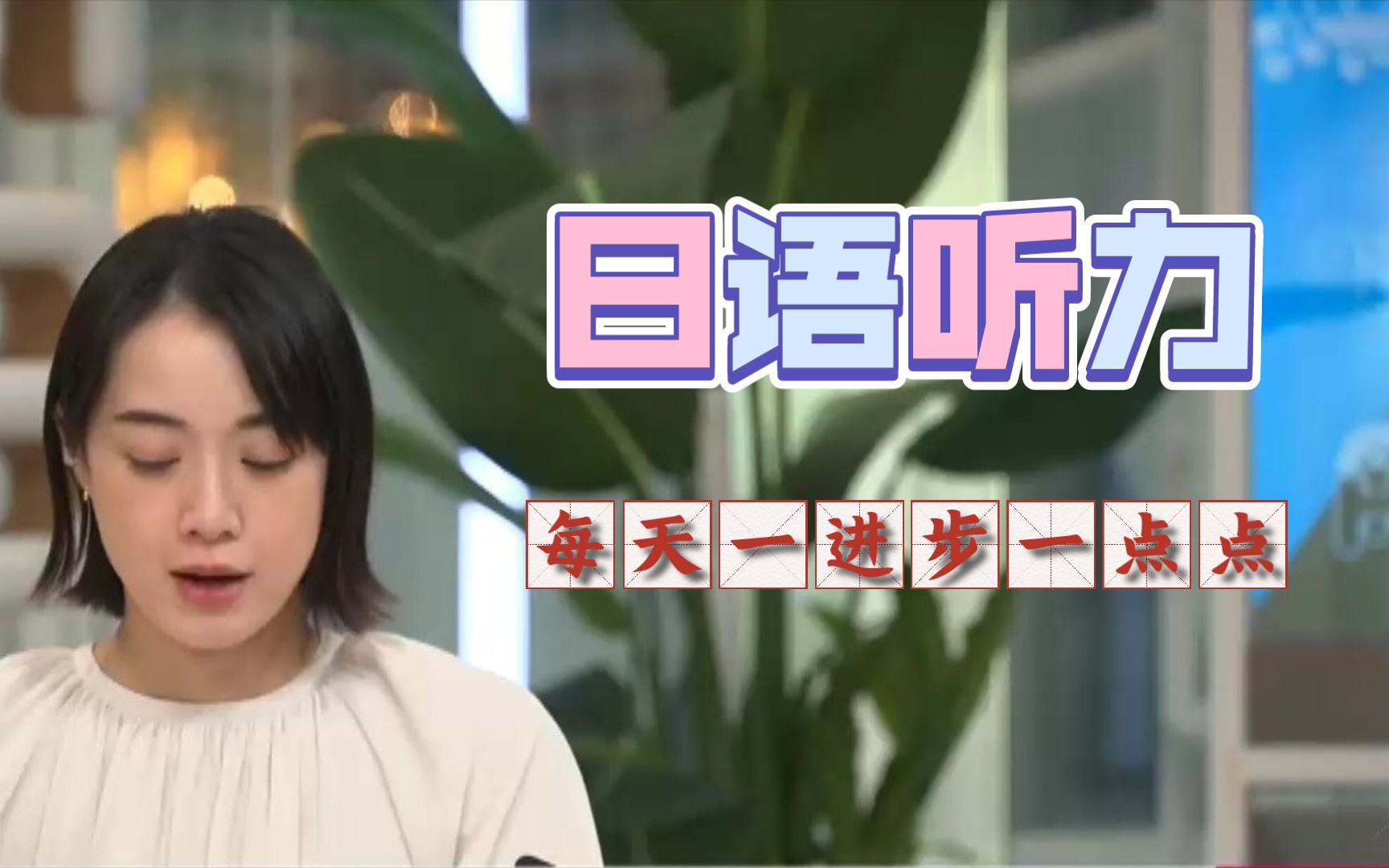 日语听力 新闻 可能性2亿用户信息泄露日剧精听 漫改 日语学习 日语能力考 哔哩哔哩