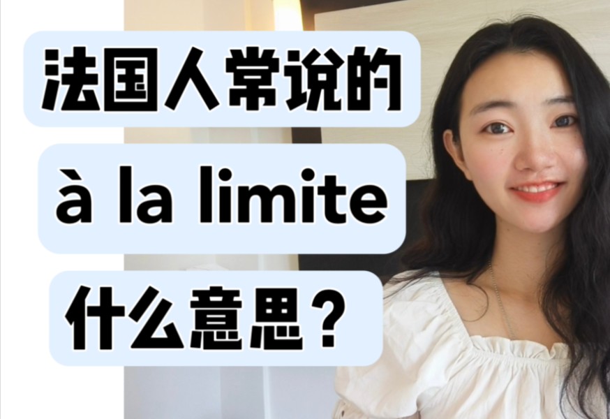 法国人常说的法语"㠠la limite"什么意思?【法语学习干货】哔哩哔哩bilibili