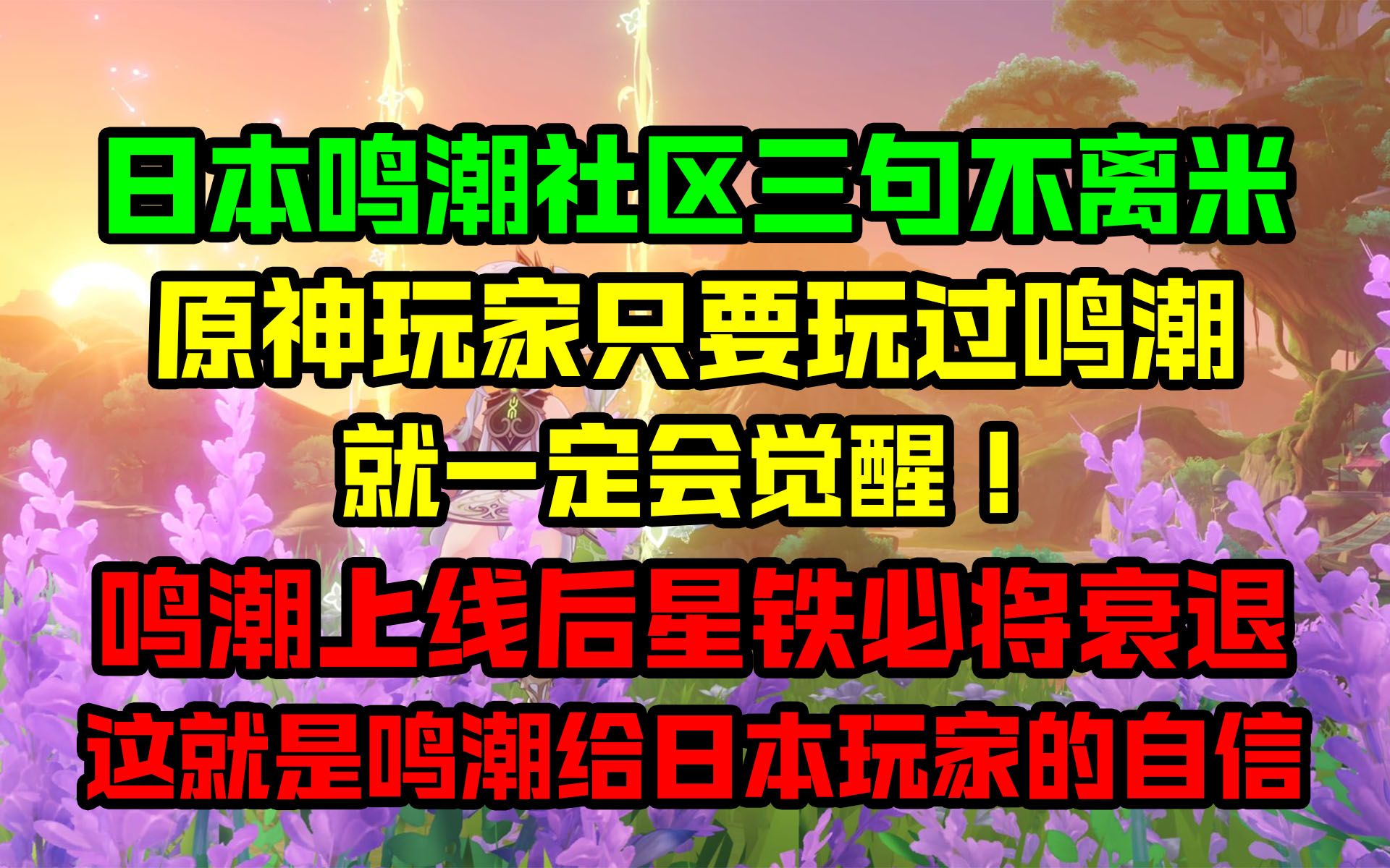 [图]【原神日坛速递】日本鸣潮玩家发癫也不忘拐米，原神玩家必觉醒星铁必衰退，这就是鸣潮给日本玩家的自信