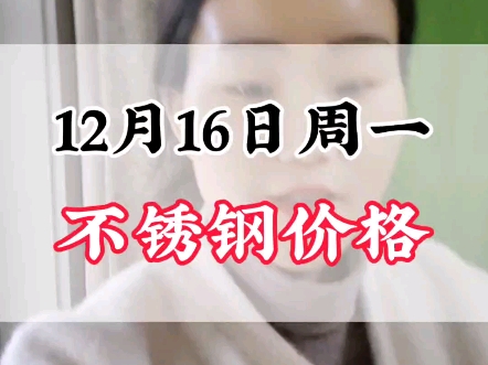 12月16日周一304不锈钢价格#不锈钢管 #不锈钢管厂家 #不锈钢价格行情分析哔哩哔哩bilibili