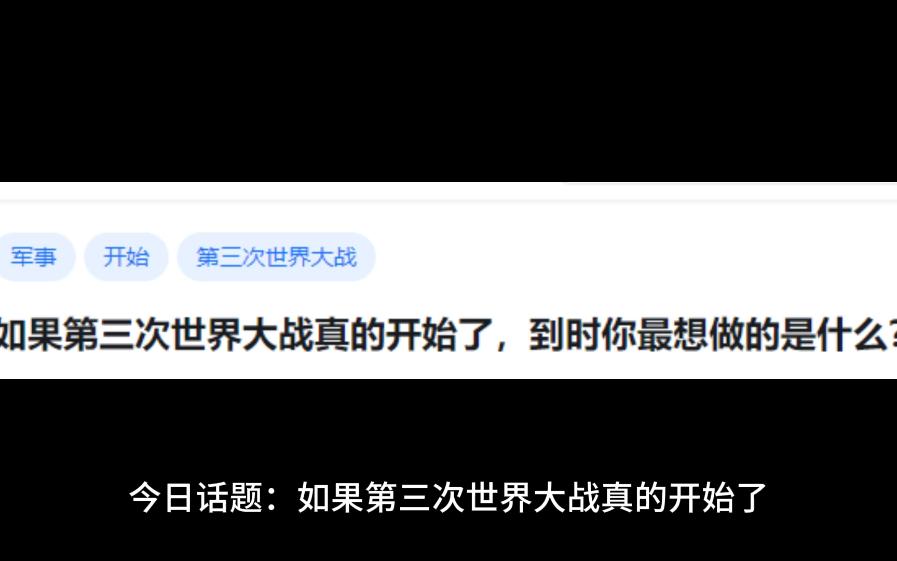 如果第三次世界大战真的开始了,到时你最想做的是什么?哔哩哔哩bilibili