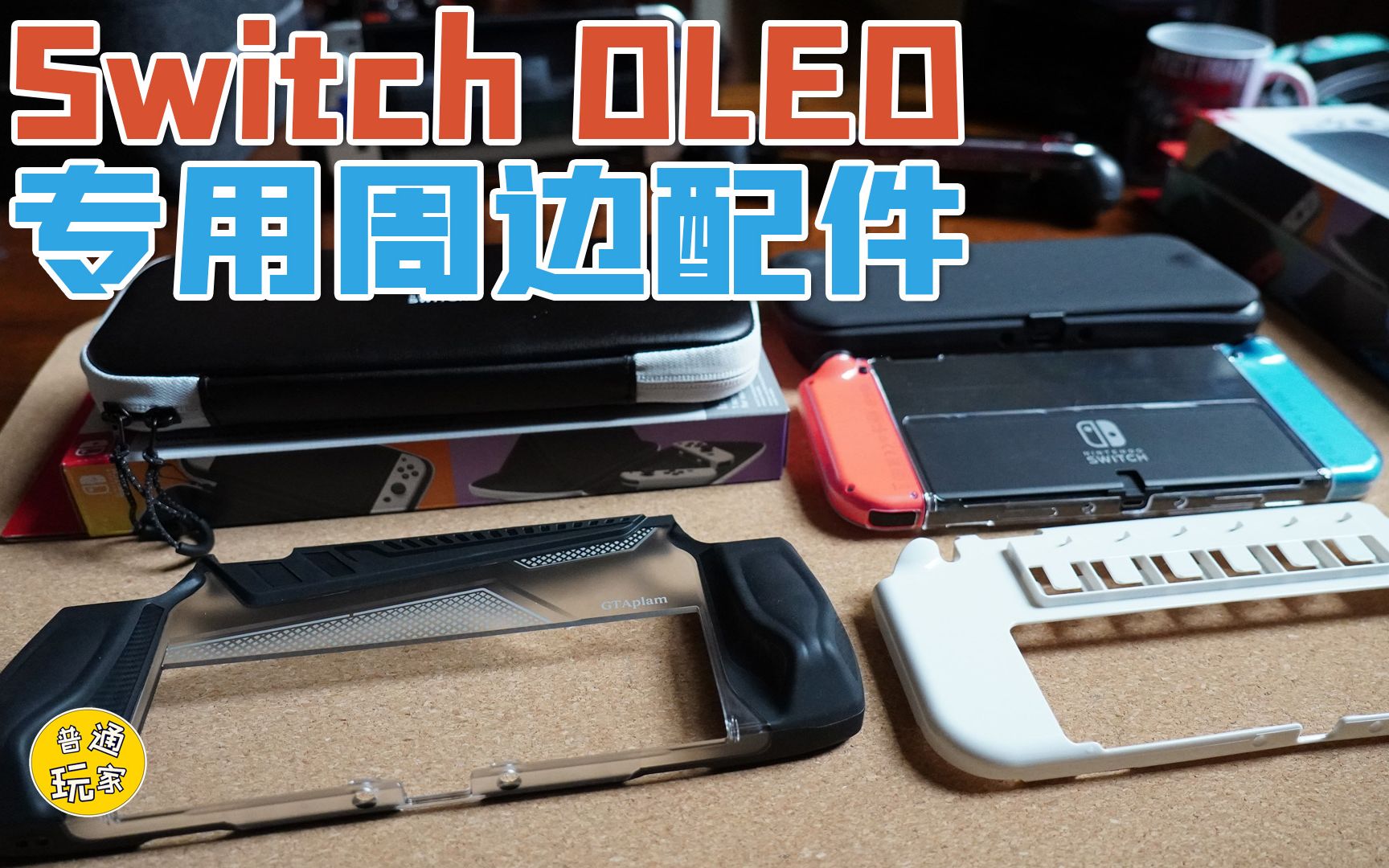 【Switch OLED相关】 Switch OLED 专用周边&配件哔哩哔哩bilibili