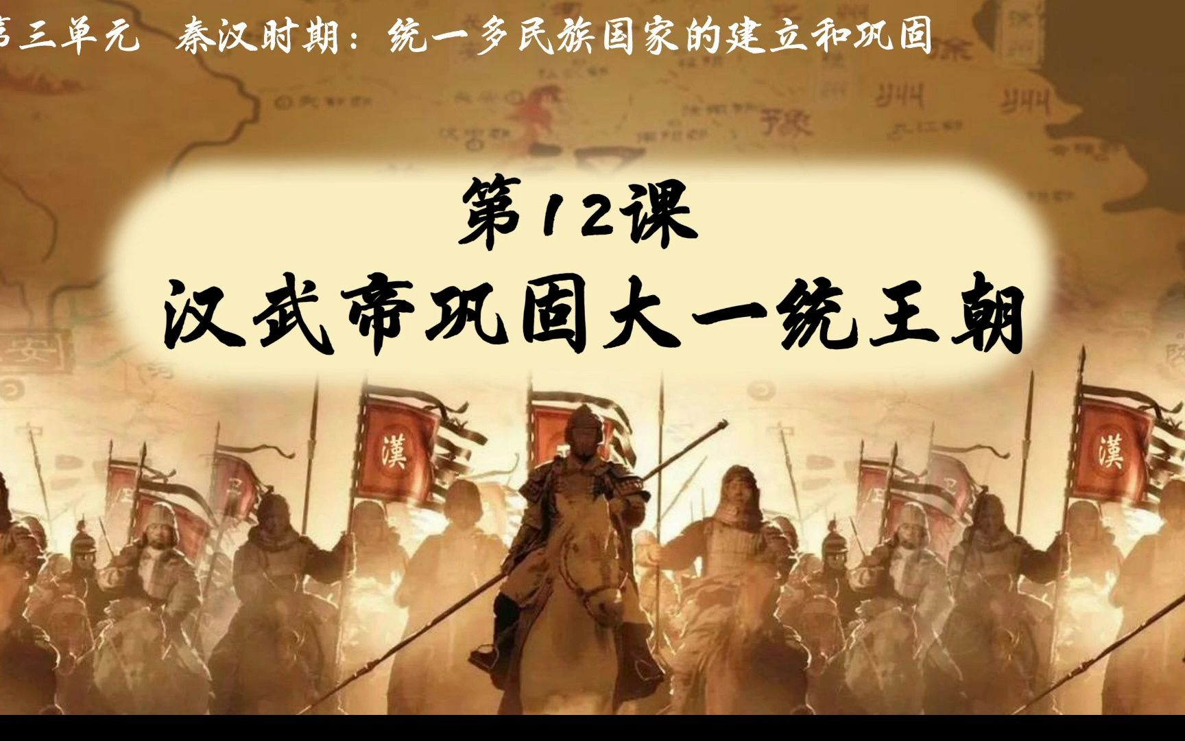 [图]七上历史第十二课12 汉武帝巩固大一统王朝/推恩令/罢黜百家，尊崇儒术/盐铁专卖/北击匈奴