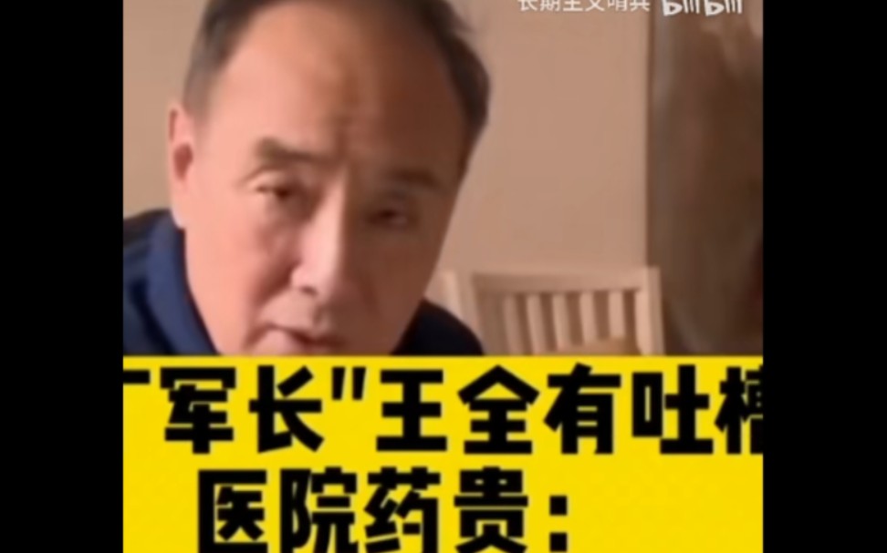 《亮剑》丁军长扮演者王全有,吐槽感冒药居然800块,感慨太贵,担忧老百姓扛不住…哔哩哔哩bilibili