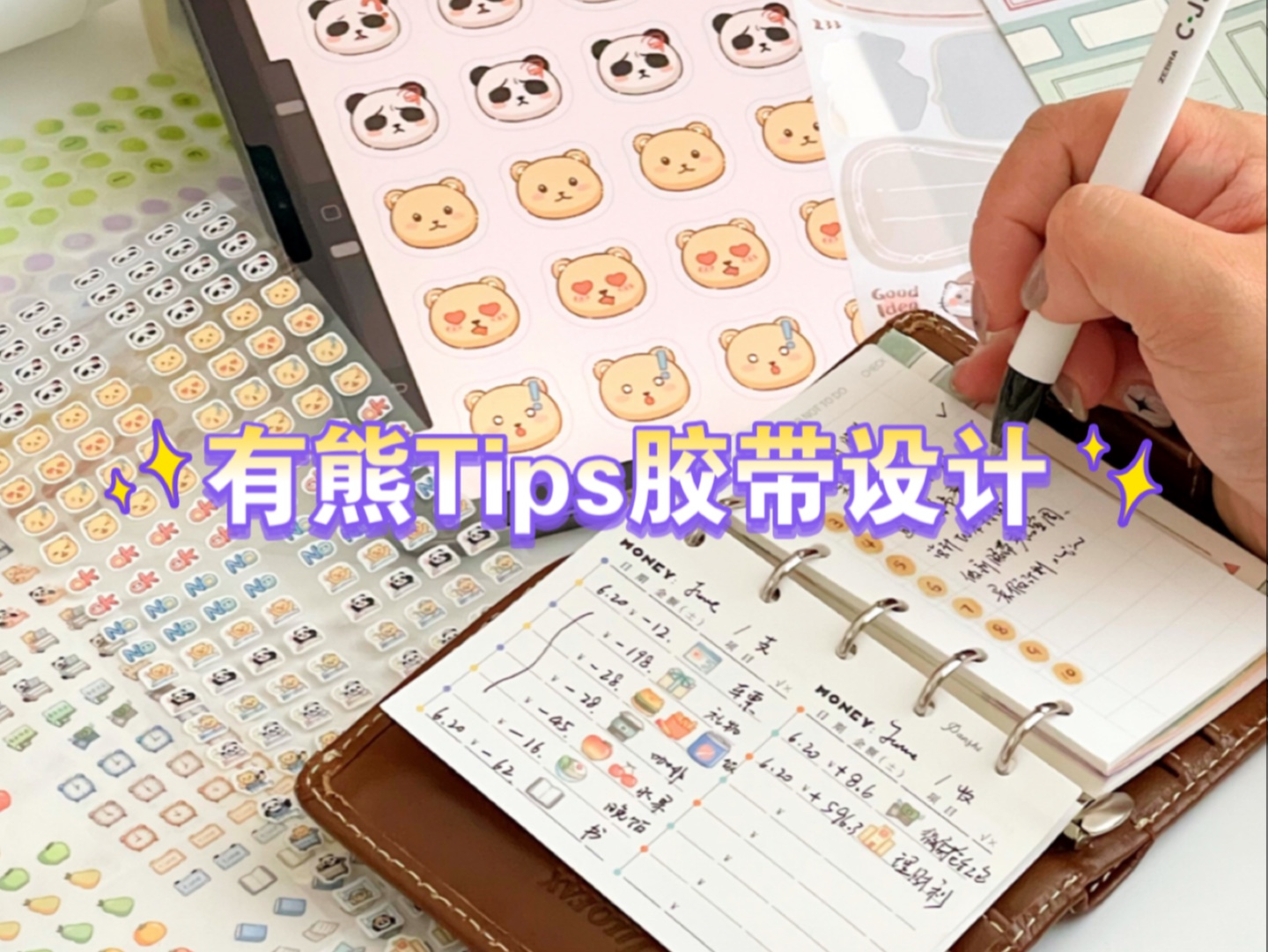 有熊的点点tips胶带画好啦!日常手帐超好用 x6胶带都有切膜!