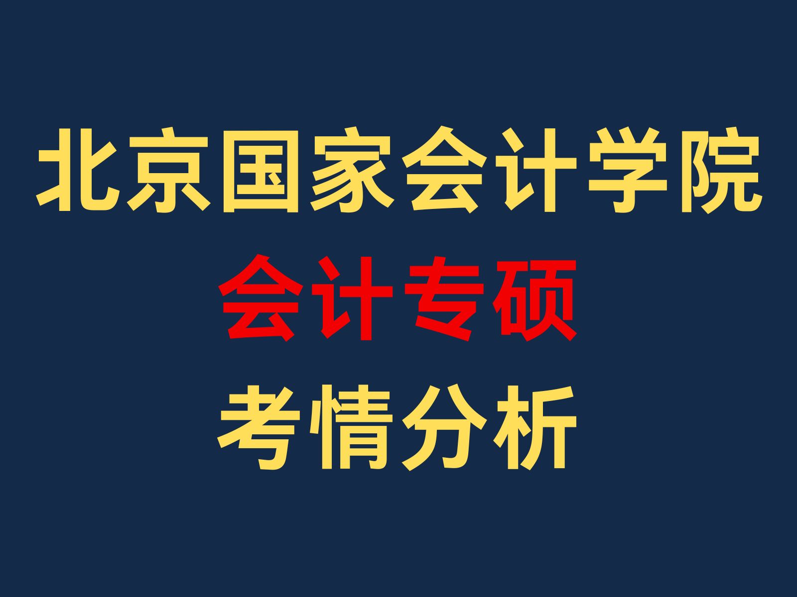 【25考研择校】北京国家会计学院会计专硕考情分析哔哩哔哩bilibili