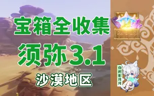 Download Video: 【原神宝箱全收集】须弥3.1(成就数354)沙漠/精准分类/路线规划/须弥宝箱攻略/草之印获取途径/原神3.1