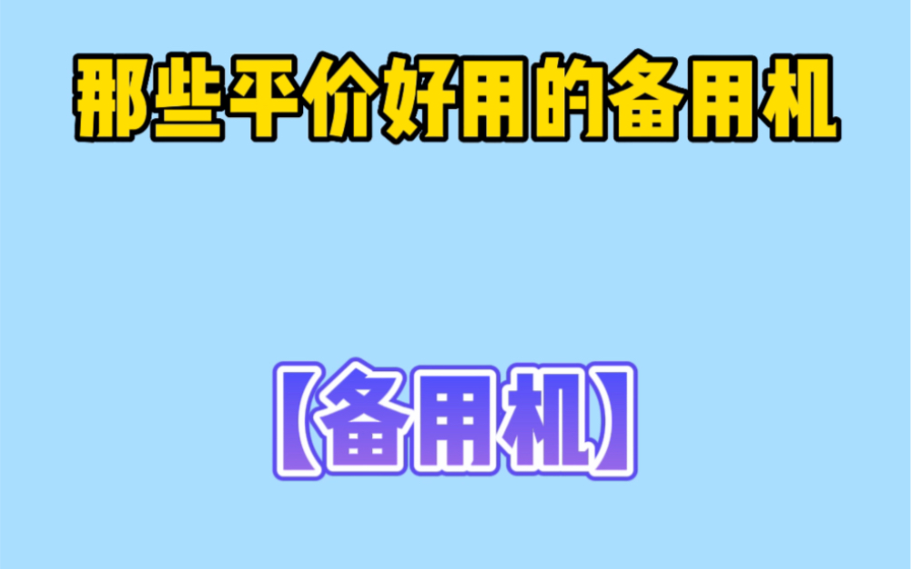 那些平价又好用的备用机.哔哩哔哩bilibili