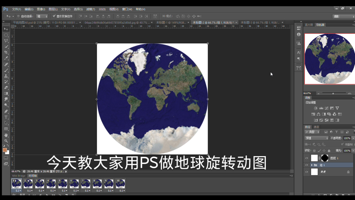 【PS教程】地理教学技能,用PS制作地球旋转逐帧动画哔哩哔哩bilibili