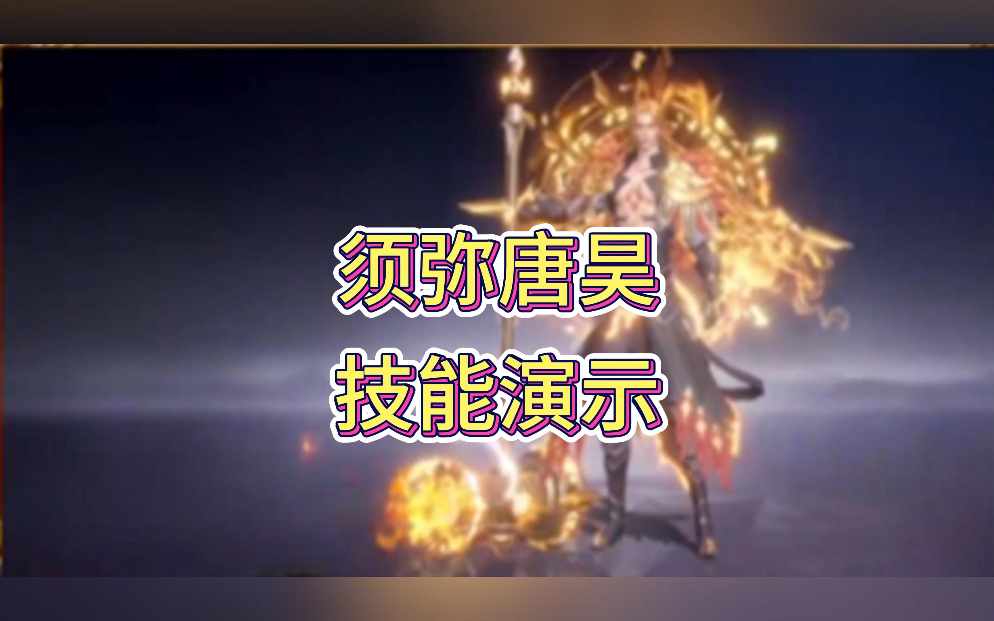 sp须弥唐昊技能及出场动画演示