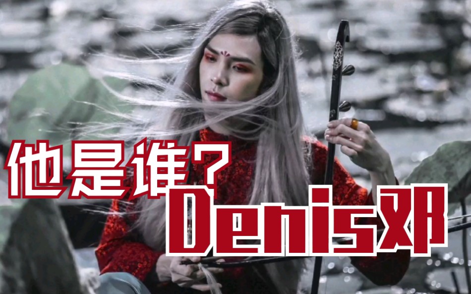 denis邓盛世美颜的莲自心三部曲的白莲