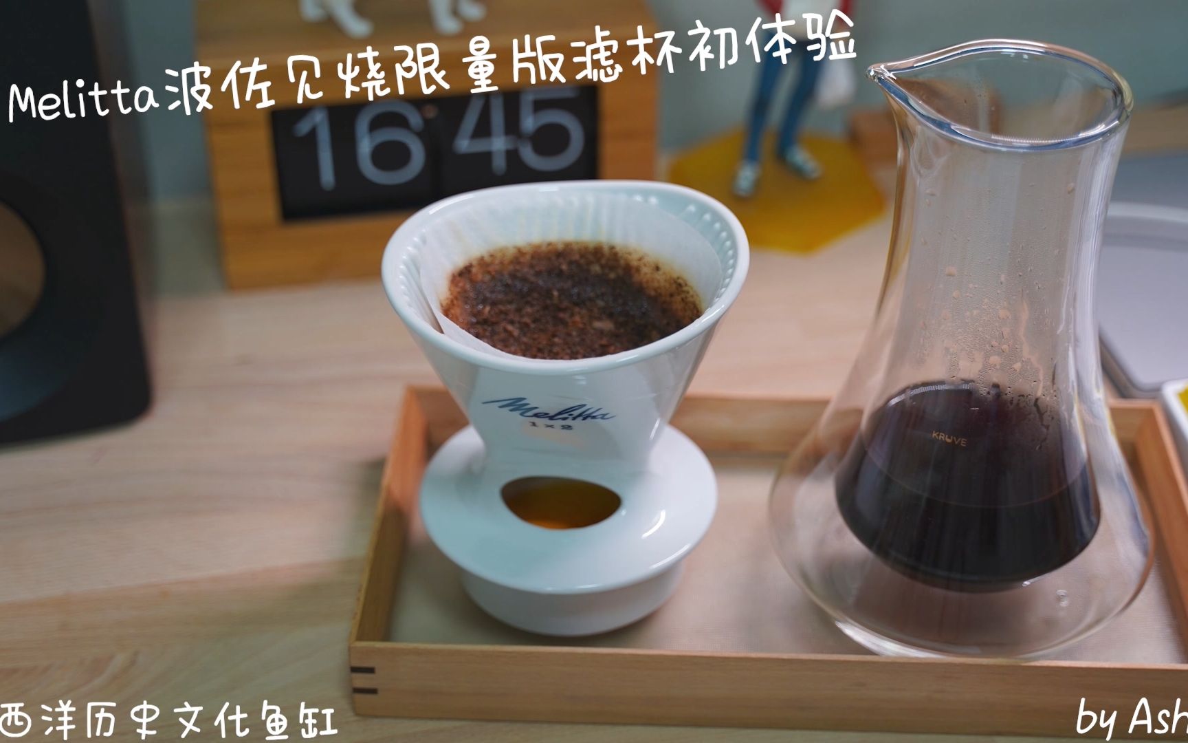 历史与现代的融合:德国Melitta 2021限量版咖啡滤杯开箱体验哔哩哔哩bilibili