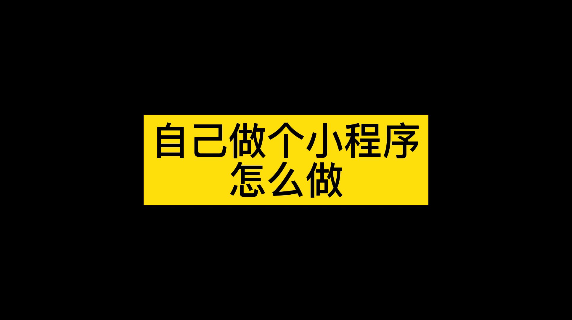 自己做小程序需要学什么软件,怎么学小程序开发哔哩哔哩bilibili