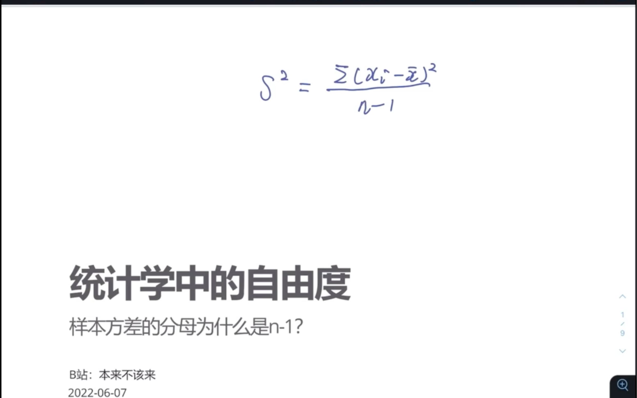 (清晰版) 什么是统计学中的自由度?以及样本方差的分母为什么是n1?哔哩哔哩bilibili