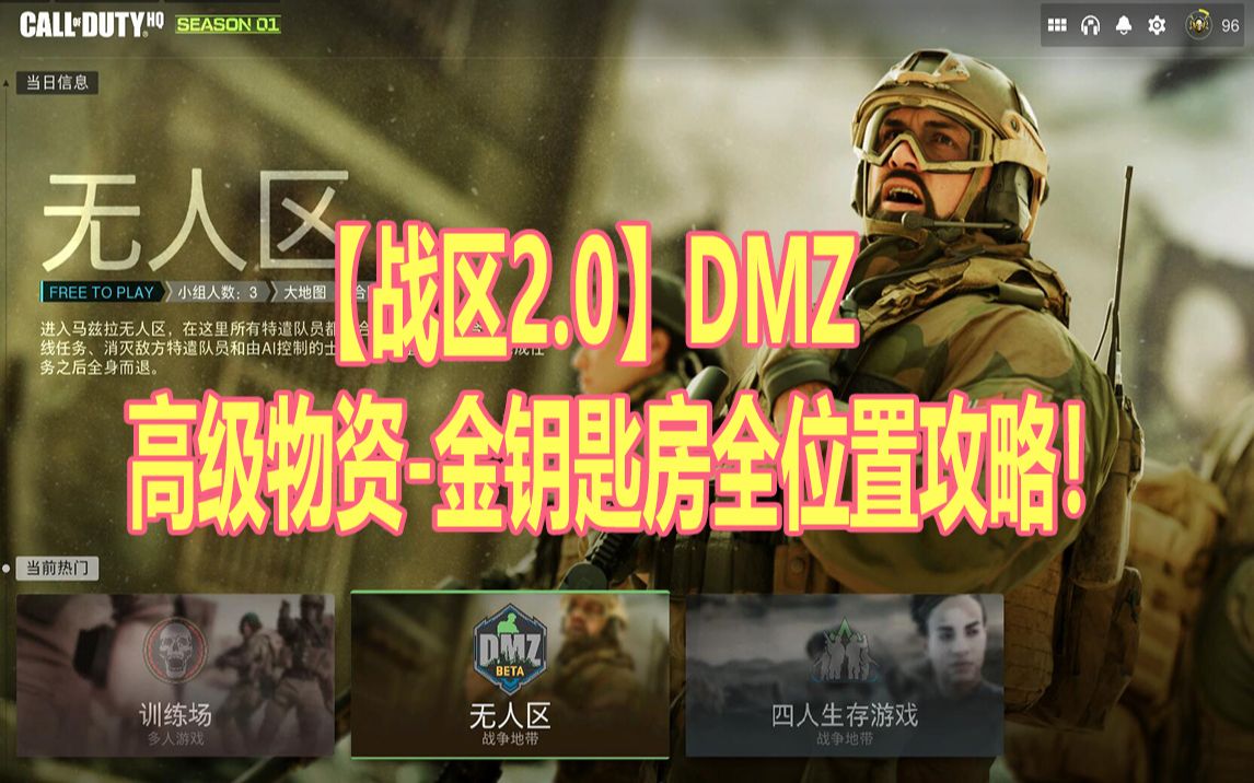 [图]【战区2.0】DMZ 高级物资-金钥匙房全位置攻略！