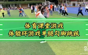 Download Video: 体育课堂游戏—体能环游戏单腿勾脚跳跃