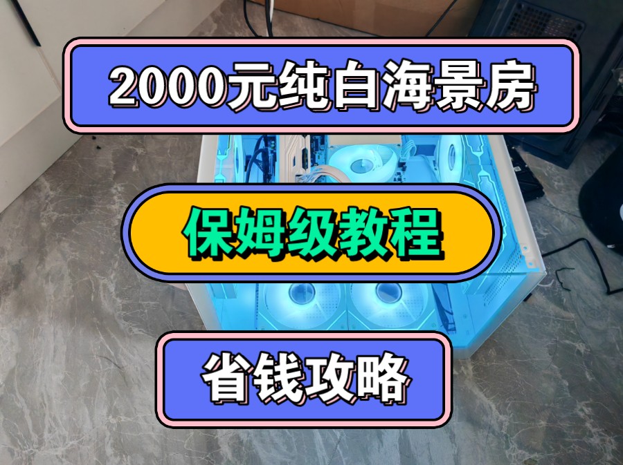 两千元白色海景房装机教程,垃圾佬进阶,保姆级教程教你怎么挑选配件,不魔改,不超频,显卡两年质保,其他全新配件三年质保哔哩哔哩bilibili