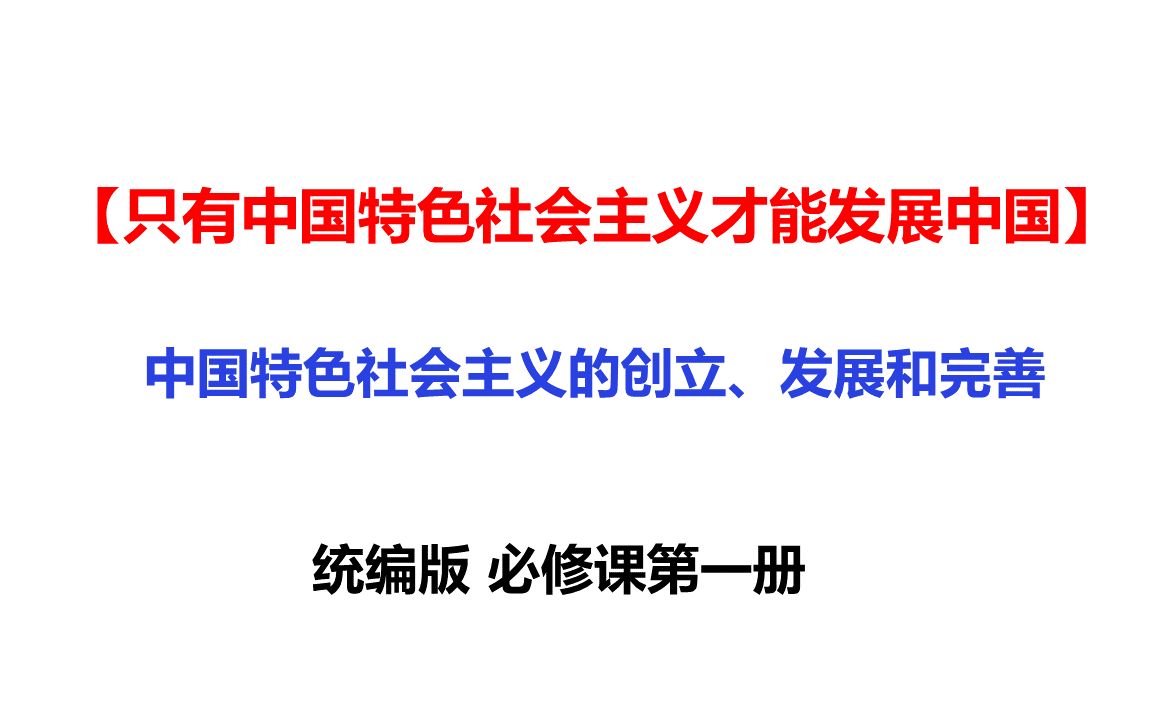 [图]9中国-特色-社会-主义-的创立、发展和完善-高一政治