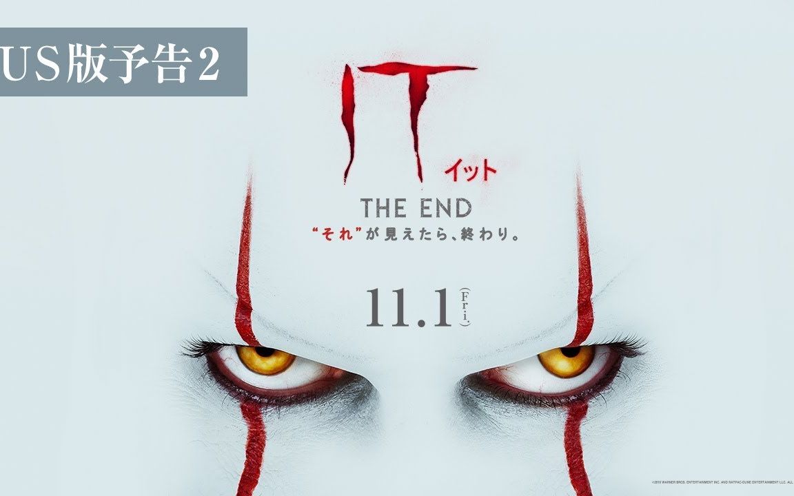 一美恐怖佳作续集小丑回魂2日文版最新预告