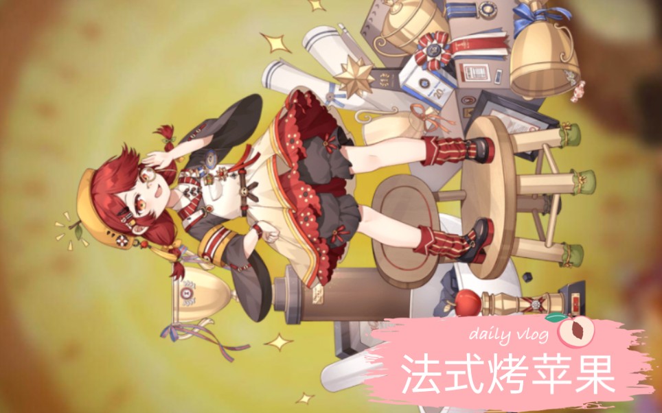 【食之契约】法式烤苹果中配语音 cv:灯果