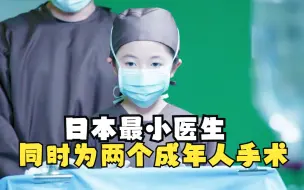 Tải video: 日本最小医生七岁可以为两个成年人同时手术