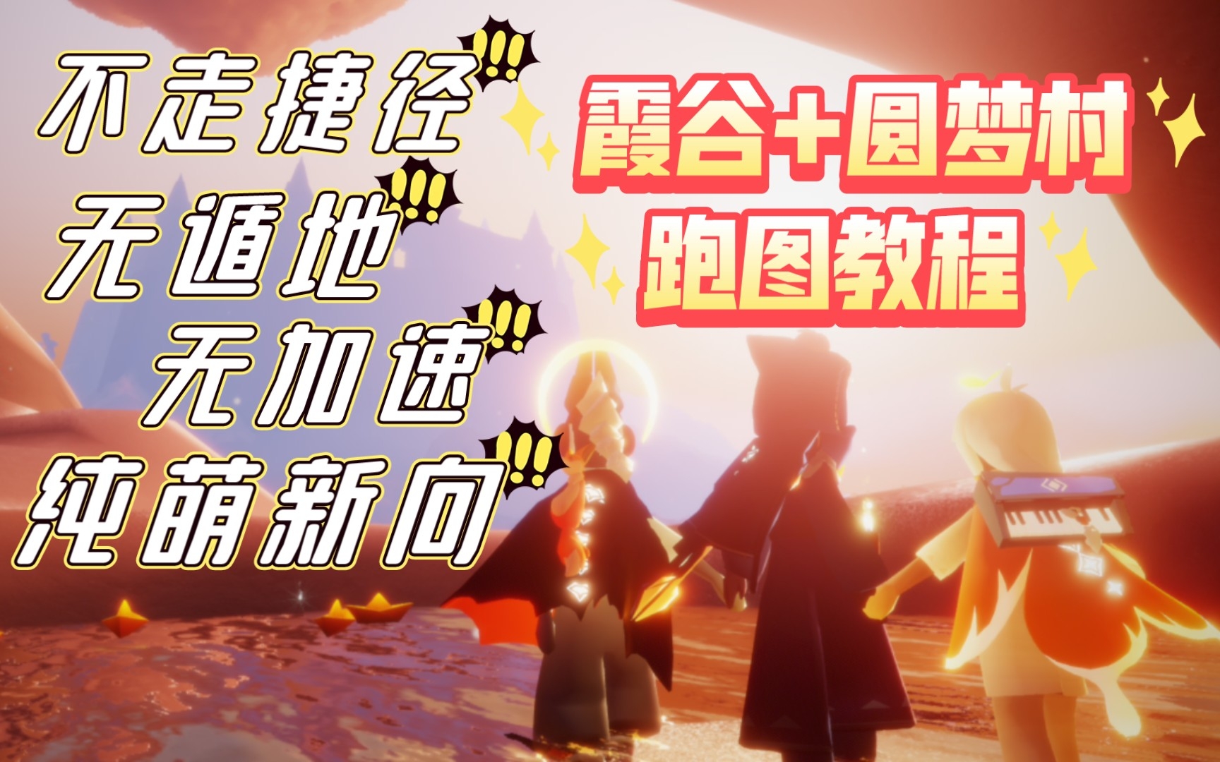 【光遇】霞谷 圆梦村无遁地不走捷径无加速纯萌新向跑图教程