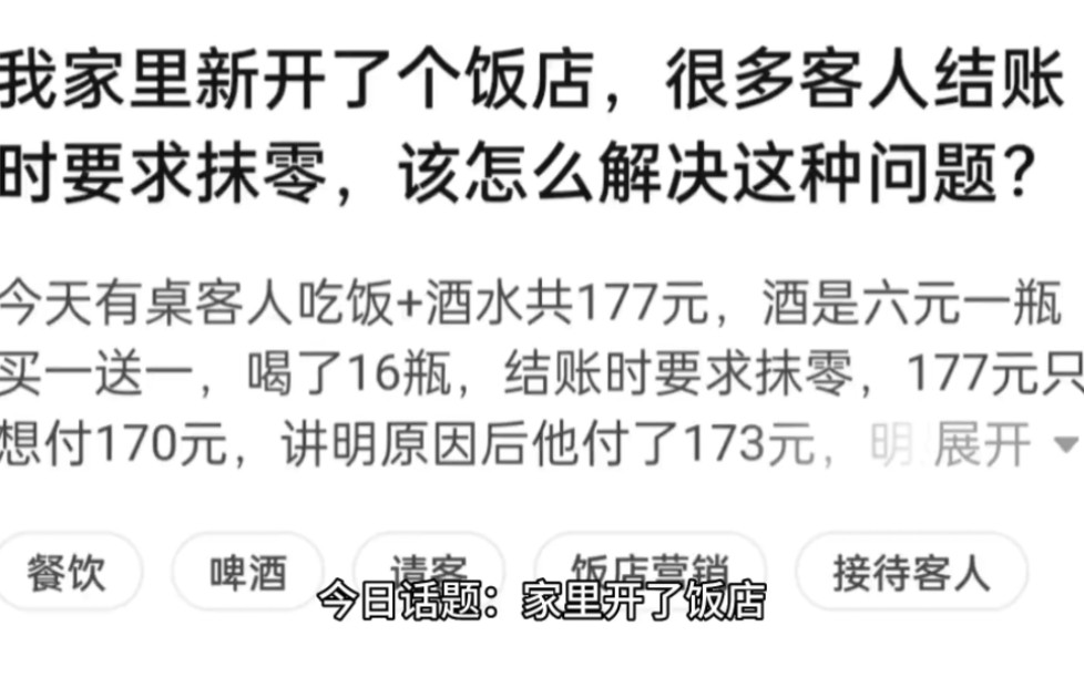 我家里新开了个饭店,很多客人都要求抹零,该怎么解决这个问题?哔哩哔哩bilibili