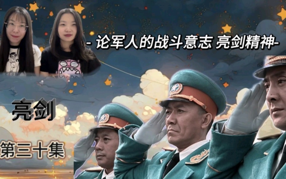 [图]【亮剑reaction】论军人的战斗意志 亮剑精神