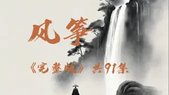 精品有声|风筝|