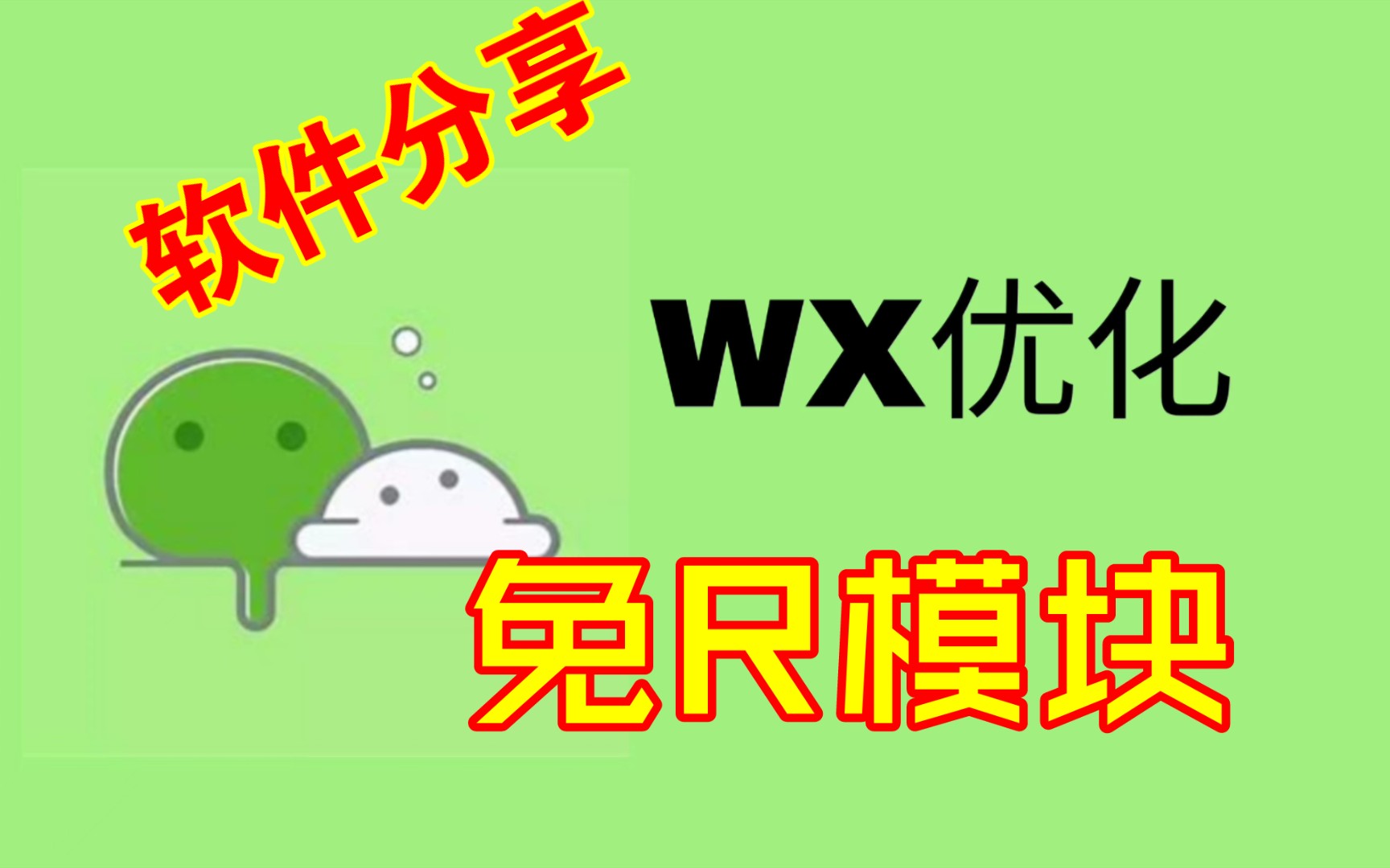 免ROOT框架,WX模块优化,防撤回,支持实时位置?哔哩哔哩bilibili