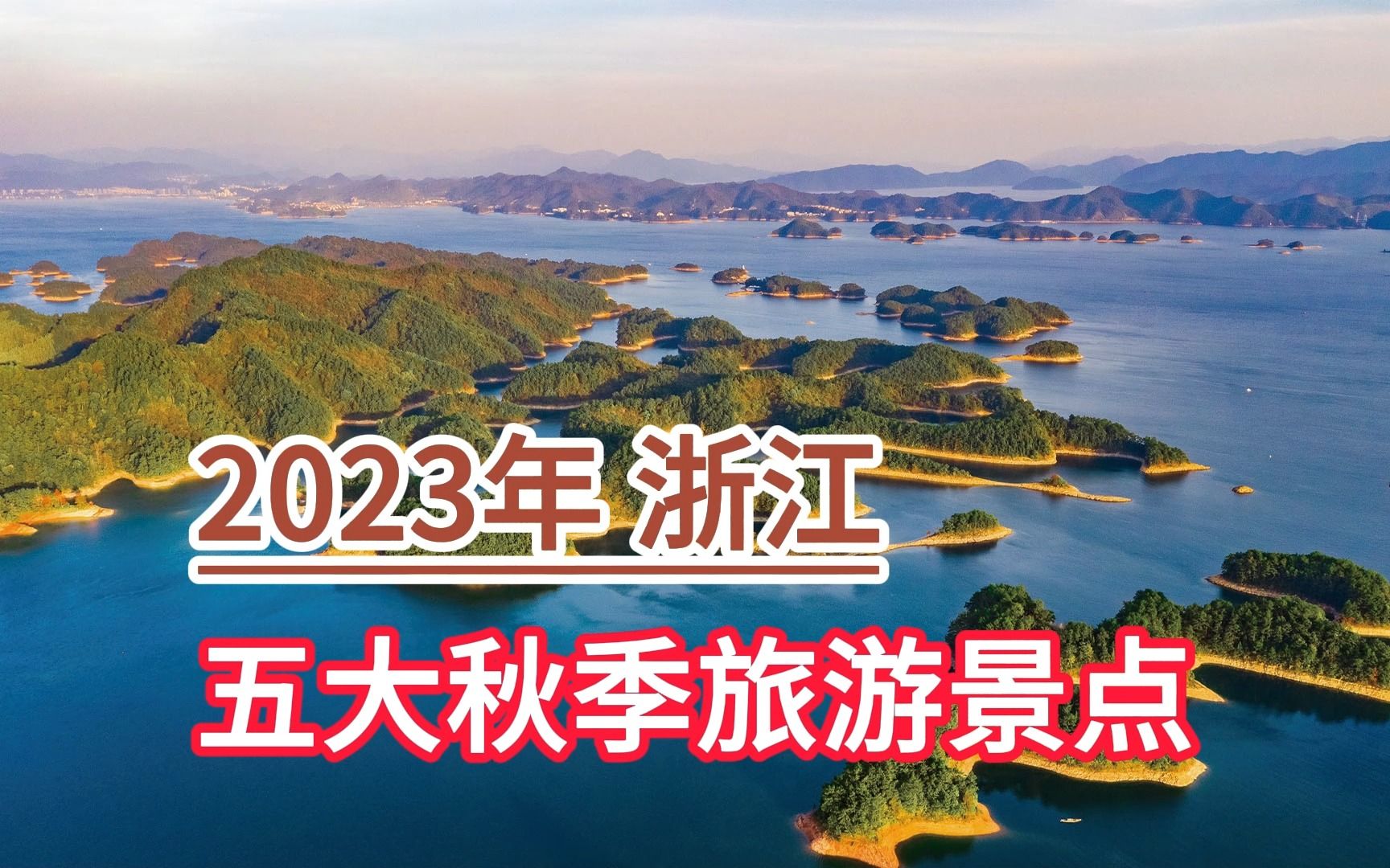 2023年浙江五大秋季旅游景点,千岛湖、楠溪江风景区、杭州西湖哔哩哔哩bilibili