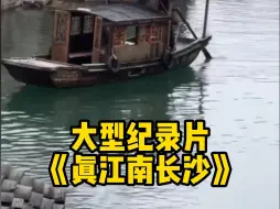 Download Video: 大型纪录片《真江南长沙》，可惜就是一场文夕大火