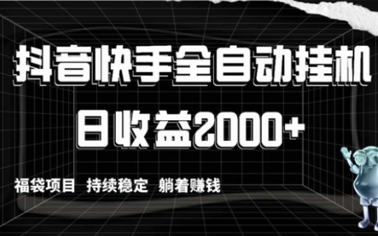 抖音快手全自動掛機,解放雙手躺著賺錢,日收益2000 ,福袋項目持續穩定