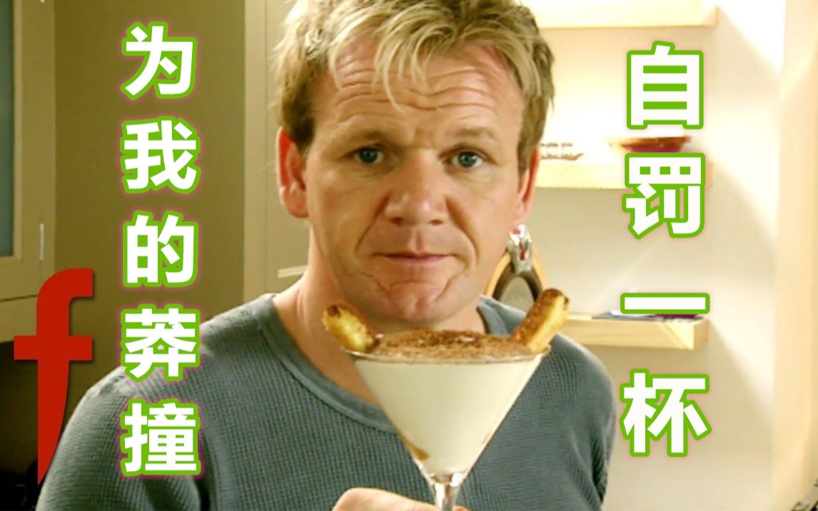 【中字】Gordon Ramsay教你做——提拉米苏哔哩哔哩bilibili