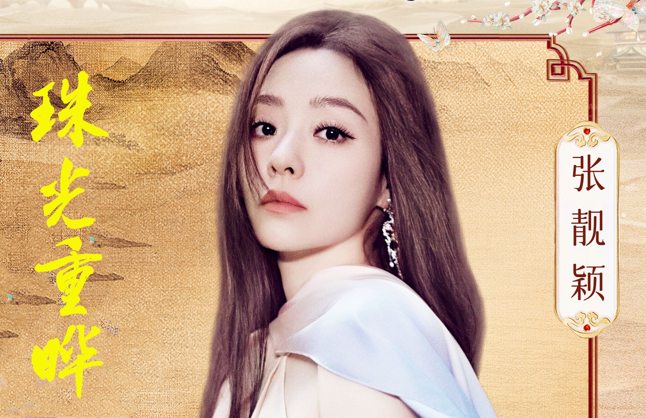 张靓颖:珠光重晔,誓念未曾放手倔强淬炼后成歌!珠帘玉幕主题曲