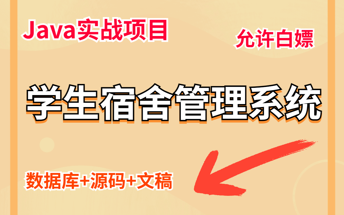 Java实战项目】手把手教你写一个基于Java web的学生宿舍管理系统项目(源码+数据库)学生宿舍管理系统毕业设计Java基础哔哩哔哩bilibili