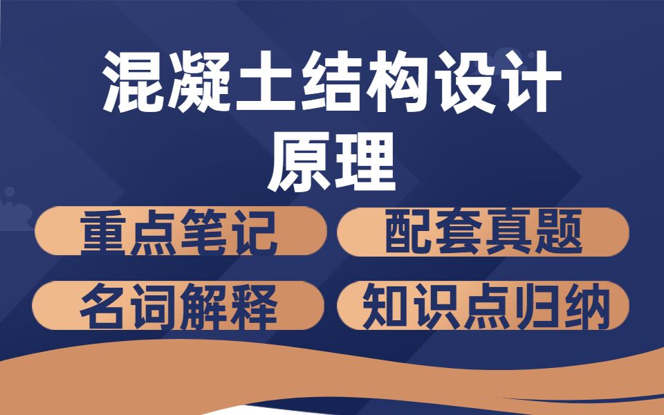 專業課【混凝土結構設計原理第四版(沈蒲生)】期末複習題 |試題答案