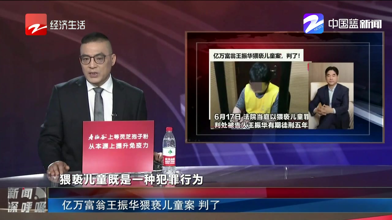 新闻深呼吸【亿万富翁王振华猥亵儿童案 判了】