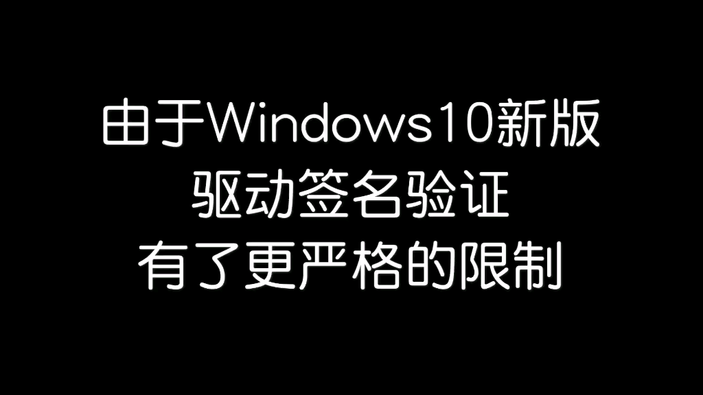 在Windows10上安装未签名驱动 给驱动签名 解决驱动未数字签名 错误52 将可移动磁盘改为本地磁盘 安装软件到内存卡哔哩哔哩bilibili