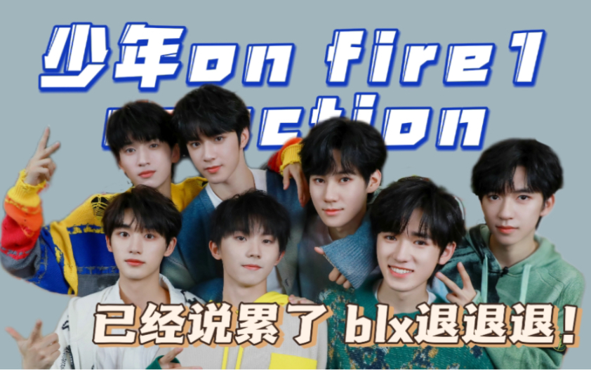 【时团少年on fire1(下)reaction】 路人缺德向|blx退退退!虽然说了一万遍也没什么用…哔哩哔哩bilibili