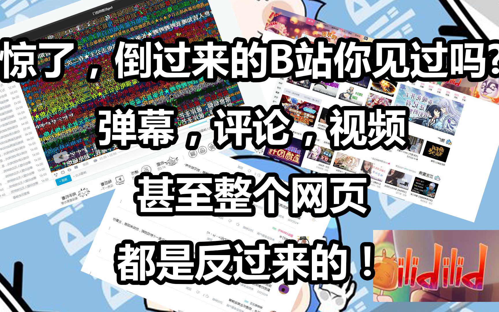 [图]倒过来的b站，倒过来的弹幕，倒过来的网页和评论，你都有见过吗？【重置版】